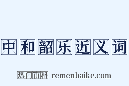 中和韶乐近义词是什么意思的图片